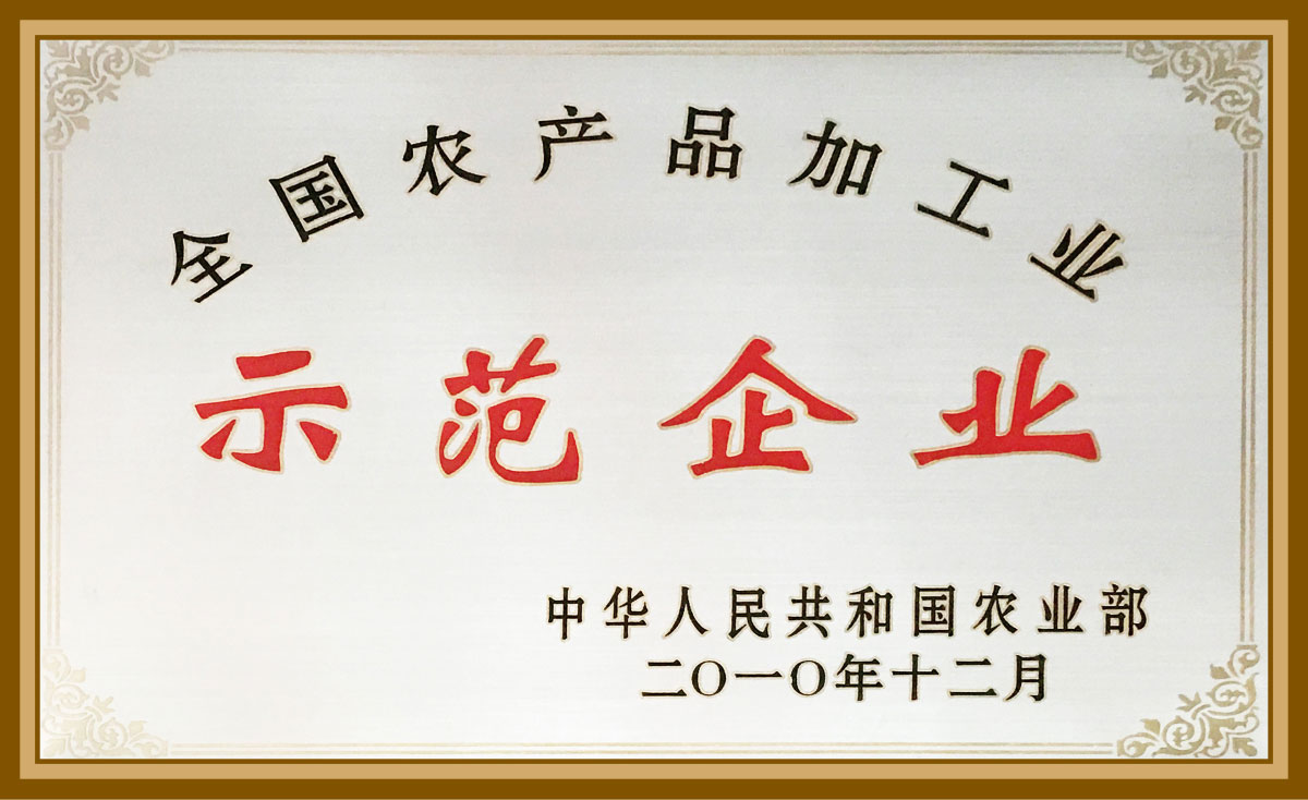 全國農(nóng)產(chǎn)品加工示范企業(yè)2010.12
