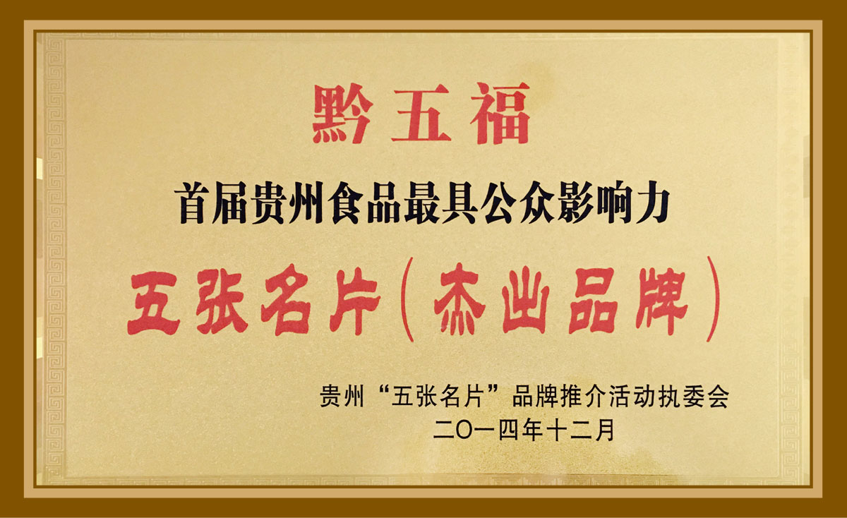 黔五?！拔鍙埫苯艹銎放?>
            <h4>黔五?！拔鍙埫苯艹銎放?/h4>
          </a> 
          <span>黔五福“五張名片”杰出品牌</span> 
      </li>
           <li data-src=